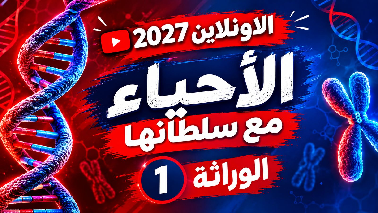 الوراثة - المحاضرة (1)